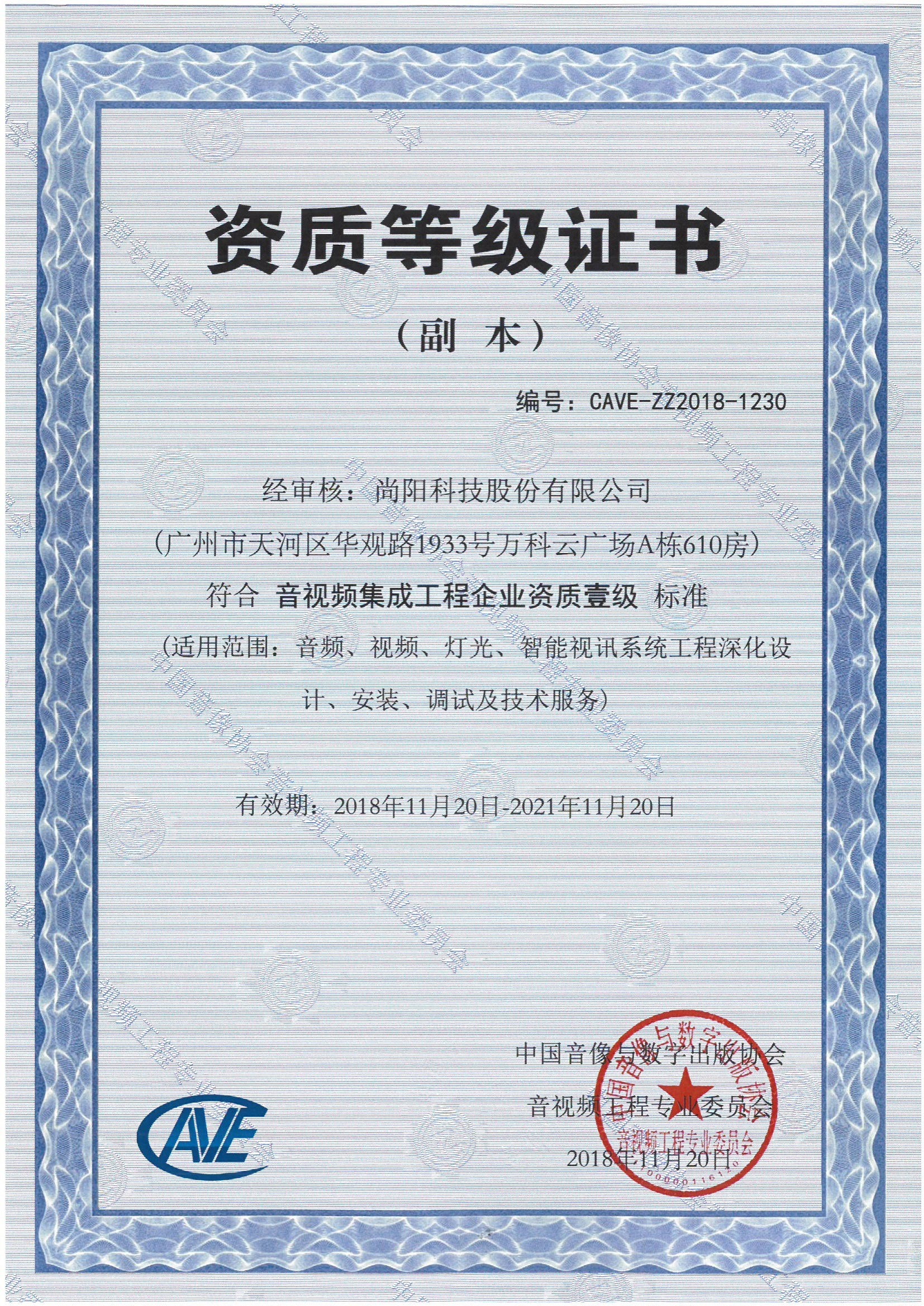 尚陽股份榮獲《音視頻集成工程企業(yè)壹級資質(zhì)》