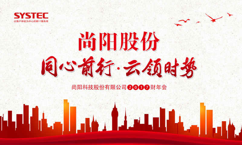 雁鷹之上，同心前行——尚陽FY17財年年會盛大召開