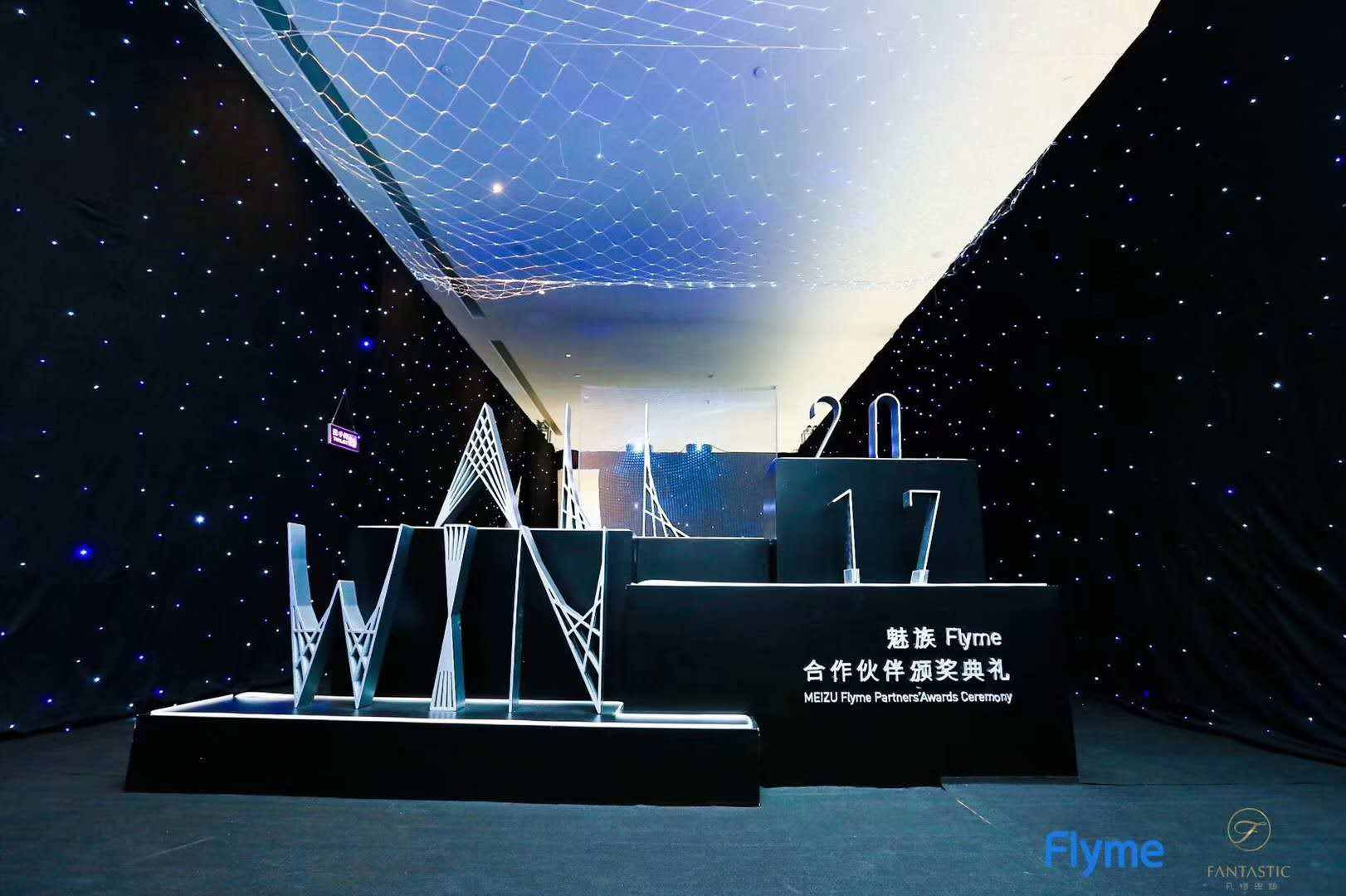 合作共贏！尚陽(yáng)股份獲魅族2017最佳合作伙伴獎(jiǎng)