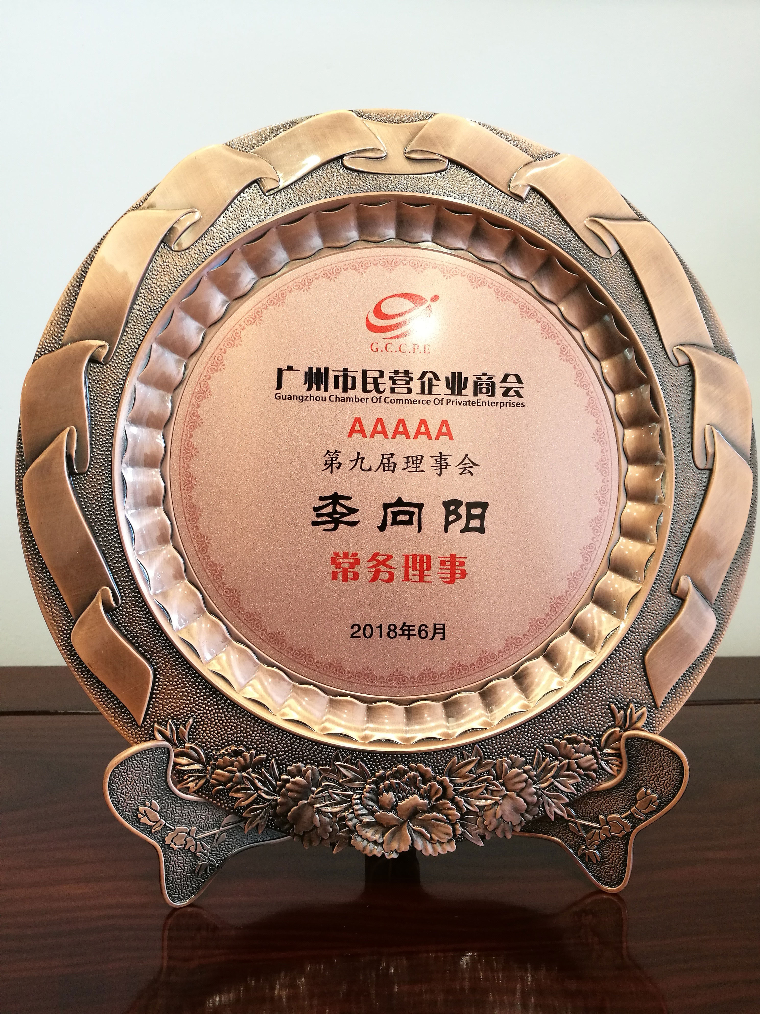李向陽董事長當(dāng)選廣州市民營企業(yè)商會常務(wù)理事