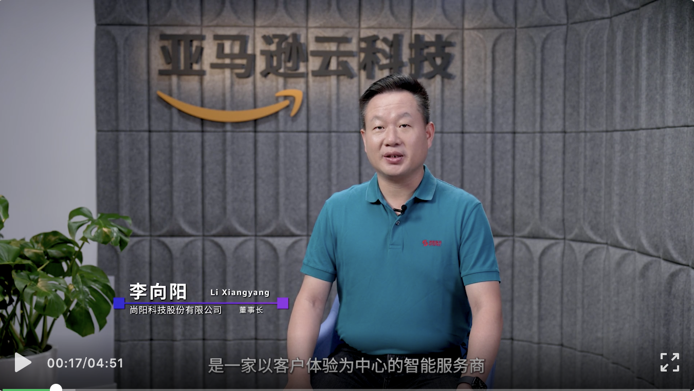 尚陽(yáng)攜手AWS，向云而生，向陽(yáng)而生！