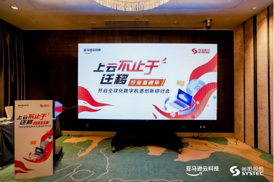 尚陽科技&亞馬遜云科技全球化數(shù)字機(jī)遇創(chuàng)新研討會(huì)圓滿舉行