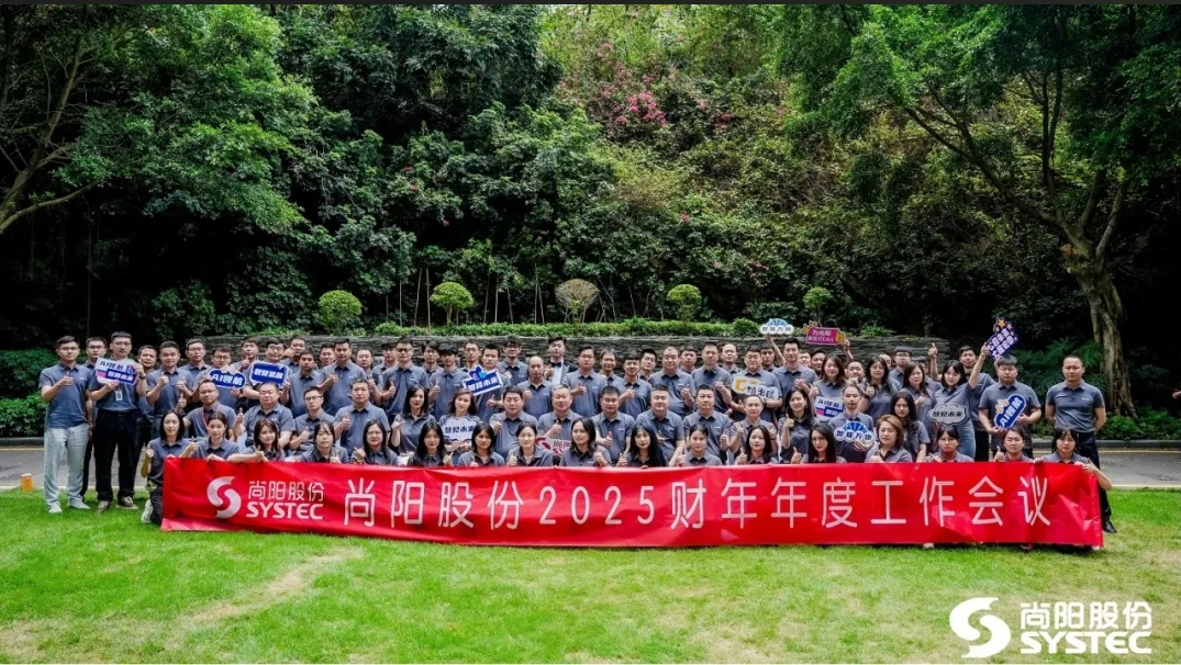 AI領(lǐng)航，智算未來 | 尚陽股份2025財年年度工作會議圓滿結(jié)束