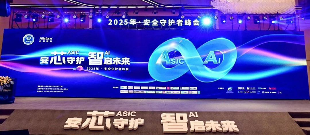 尚陽股份亮相2025 安全守護者峰會，共筑數(shù)字安全防線
